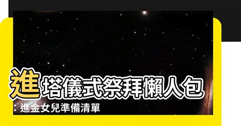 進塔女兒要準備什麼|2024最新：進塔女兒注意事項